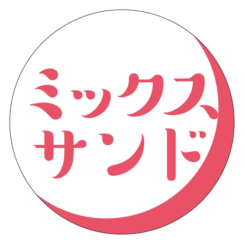 カミイソ産商 エースラベル ミックスサンド S-0372 500枚/袋(ご注文単位1袋)【直送品】