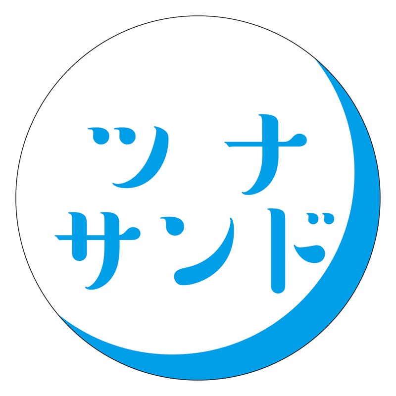カミイソ産商 エースラベル ツナサンド S-0375 500枚/袋(ご注文単位1袋)【直送品】