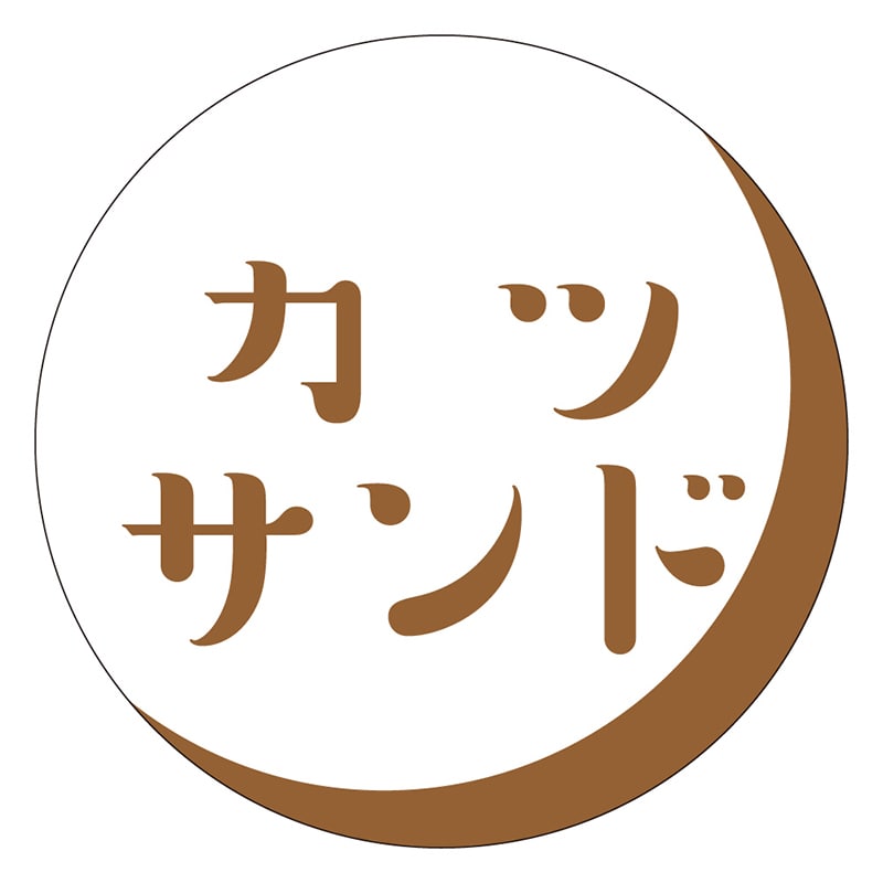 カミイソ産商 エースラベル カツサンド S-0376 500枚/袋(ご注文単位1袋)【直送品】