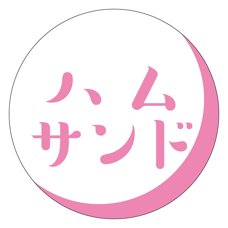 カミイソ産商 エースラベル ハムサンド S-0377 500枚/袋(ご注文単位1袋)【直送品】