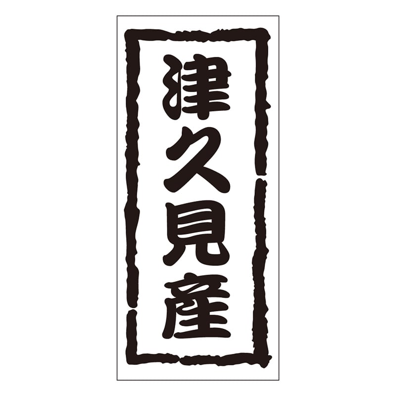 カミイソ産商 エースラベル 津久見産 K-1213 1000枚/袋（ご注文単位1袋）【直送品】