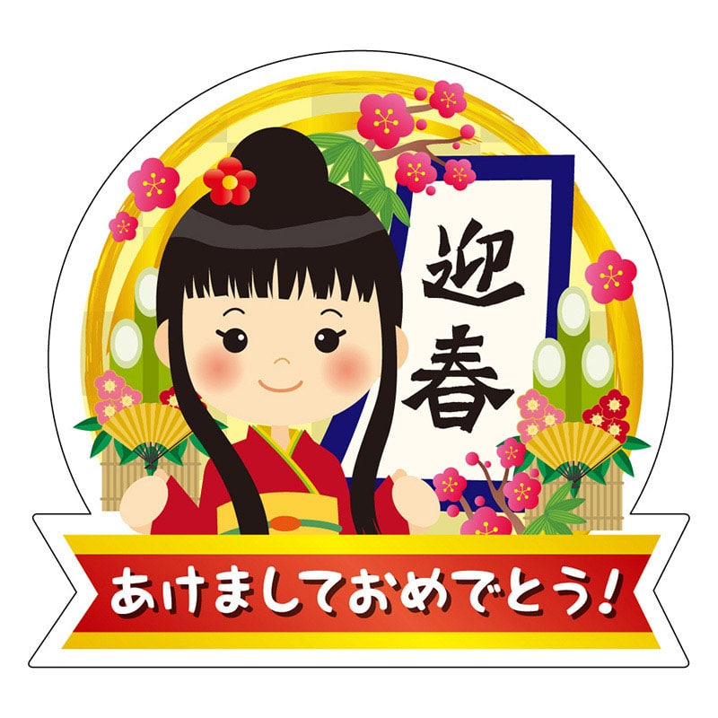 カミイソ産商 エースラベル 迎春 あけましておめでとう 大 C-0557 300枚/袋（ご注文単位1袋）【直送品】