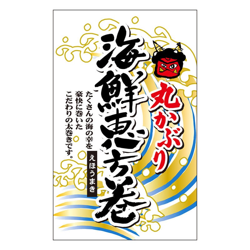 カミイソ産商 エースラベル 海鮮恵方巻 C-0565 200枚/袋(ご注文単位1袋)【直送品】