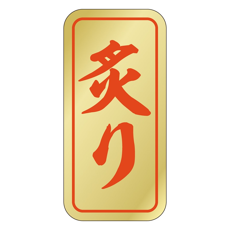 カミイソ産商 エースラベル 炙り K-0775 1000枚/袋（ご注文単位1袋）【直送品】