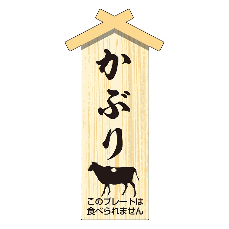 カミイソ産商 エースラベル 精肉プレート 小 かぶり D-0129 100枚/袋（ご注文単位1袋）【直送品】