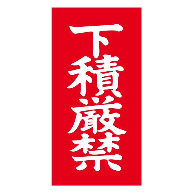 カミイソ産商 エースラベル 下積厳禁 N-0025 1000枚/袋（ご注文単位1袋）【直送品】