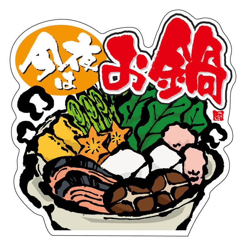 カミイソ産商 エースラベル 今夜はお鍋 M-1460 500枚/袋（ご注文単位1袋）【直送品】