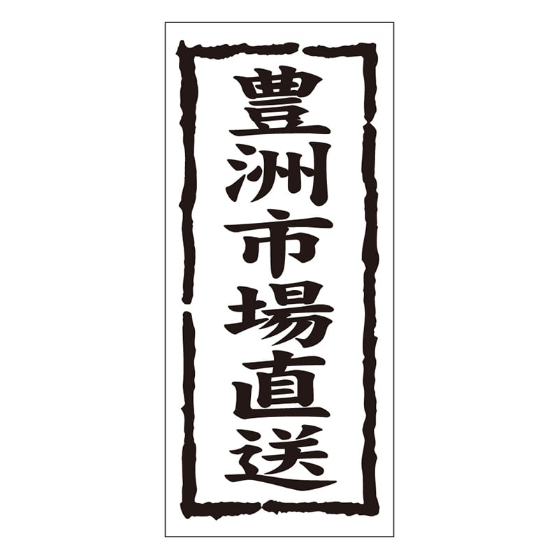 カミイソ産商 エースラベル 豊洲市場直送 K-0981 1000枚/袋（ご注文単位1袋）【直送品】