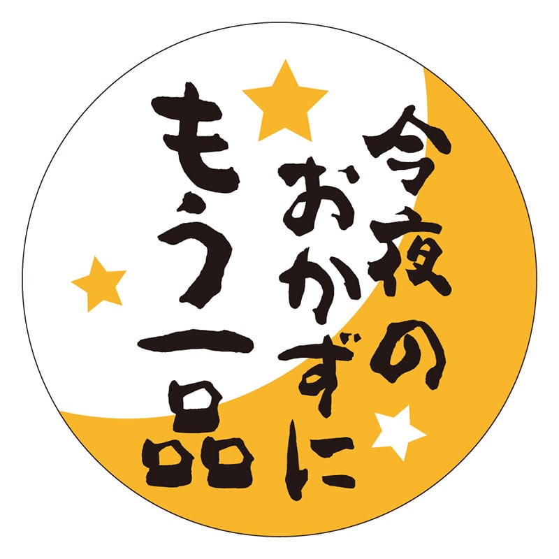 カミイソ産商 エースラベル 今夜のおかずにもう一品 M-1736 500枚/袋(ご注文単位1袋)【直送品】