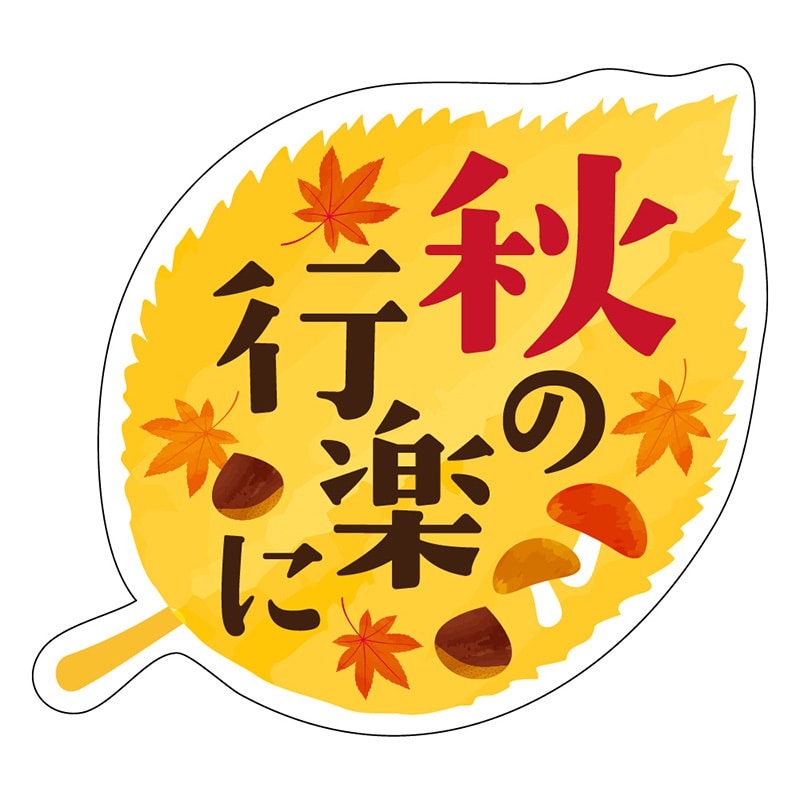 カミイソ産商 エースラベル 秋の行楽に M-1741 300枚/袋(ご注文単位1袋)【直送品】