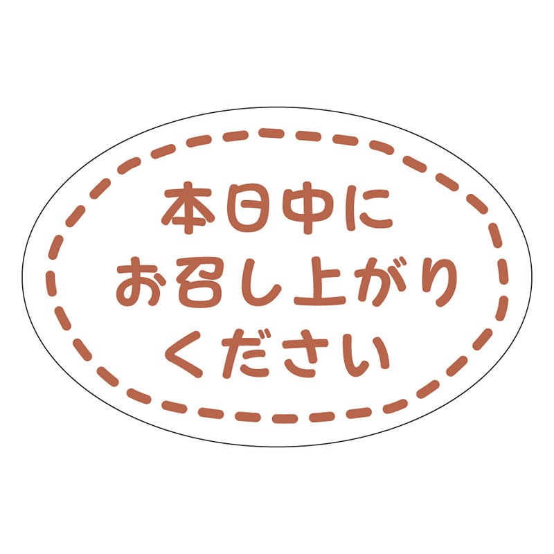 カミイソ産商 エースラベル 本日中にお召し上がりください J-0671 300枚/袋(ご注文単位1袋)【直送品】