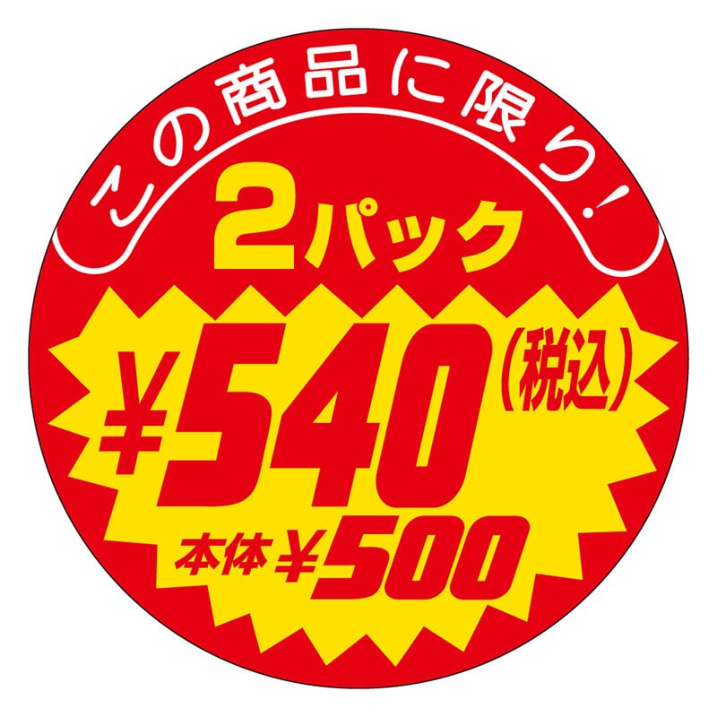 カミイソ産商 エースラベル この商品に限り 2パック \540 P-2546 500枚/袋（ご注文単位1袋）【直送品】