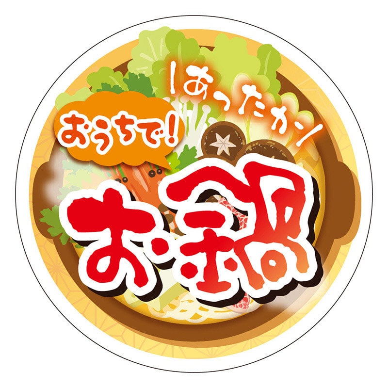 カミイソ産商 エースラベル おうちで!お鍋 S-0553 300枚/袋(ご注文単位1袋)【直送品】