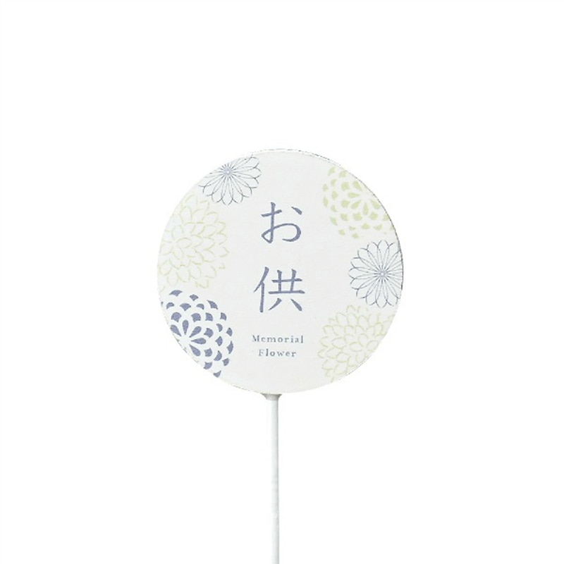 ケー・イー・アイ ピック　お供えピック 丸 5001 1本（ご注文単位12本）【直送品】