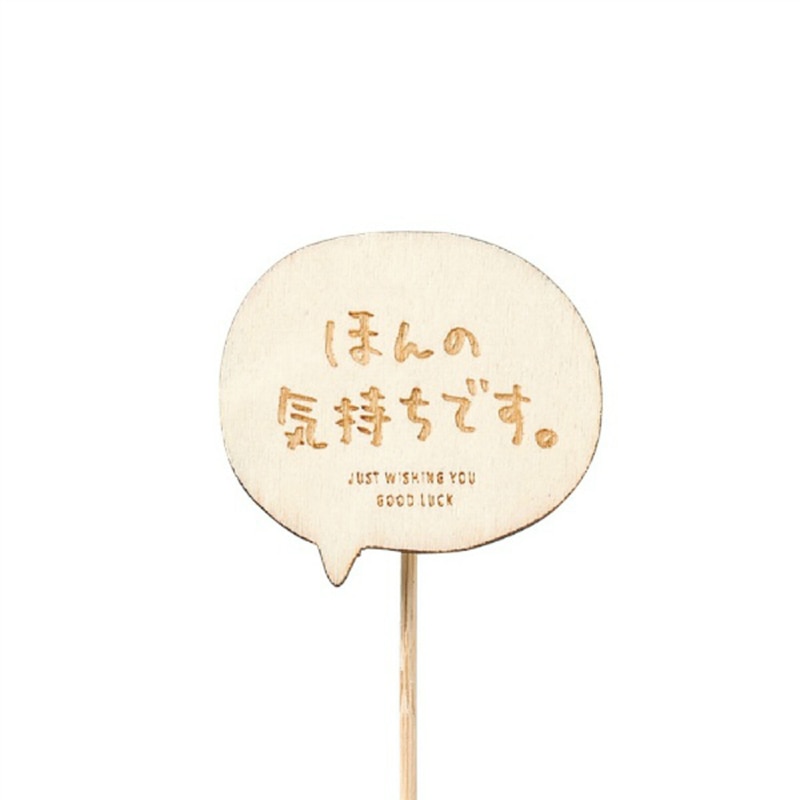 ケー・イー・アイ 木製プレートピック ほんの気持ちです 4779 1個（ご注文単位12個）【直送品】
