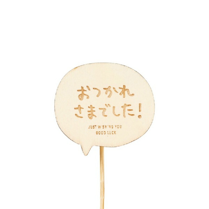 ケー・イー・アイ 木製プレートピック　メッセージ おつかれさまでした 4781 1個（ご注文単位12個）【直送品】