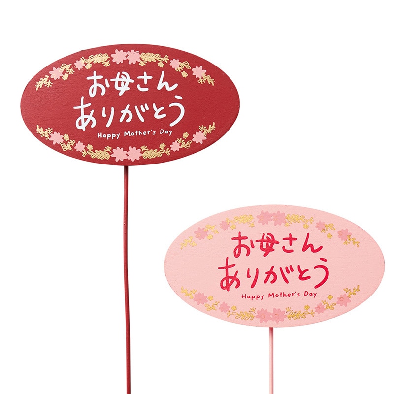 ケー・イー・アイ 木製プレートピック おかあさんありがとう L 5097-AS 1本(ご注文単位6本)【直送品】