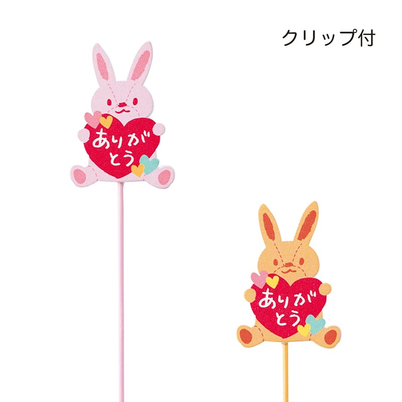 ケー・イー・アイ 木製プレートピック クリップ付き うさぎ 2種×各6本 5293S 1本(ご注文単位12本)【直送品】
