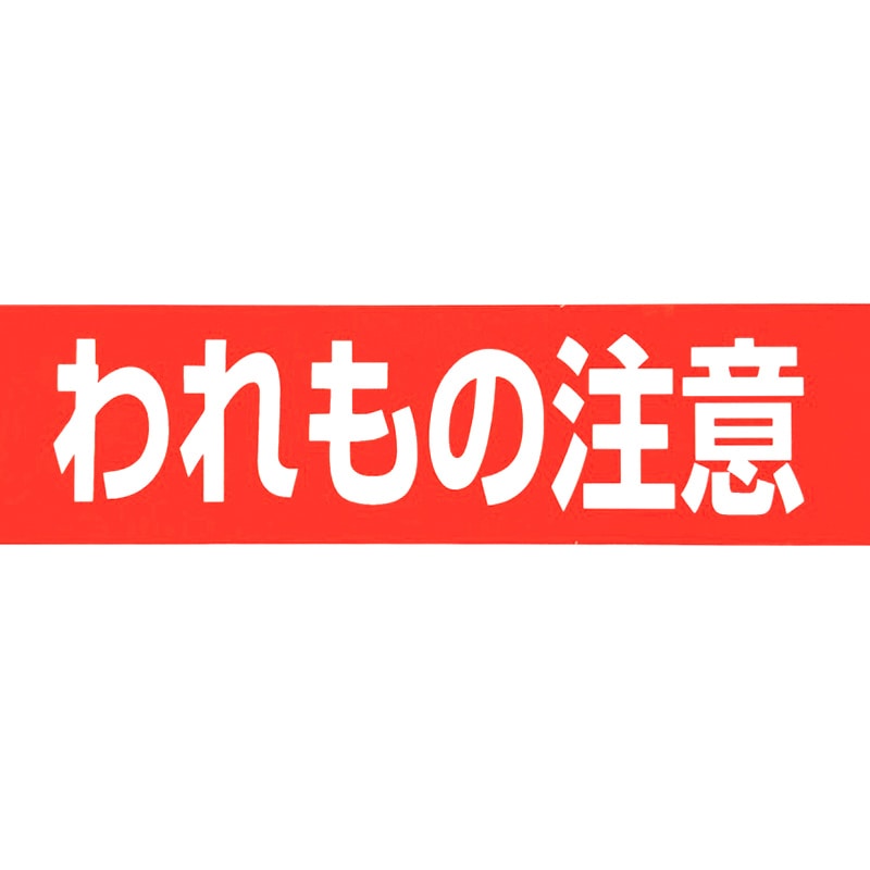 清和産業 梱包用OPPテープ われもの注意 48mm×100m KSSOP-48100PW 1巻(ご注文単位50巻)【直送品】