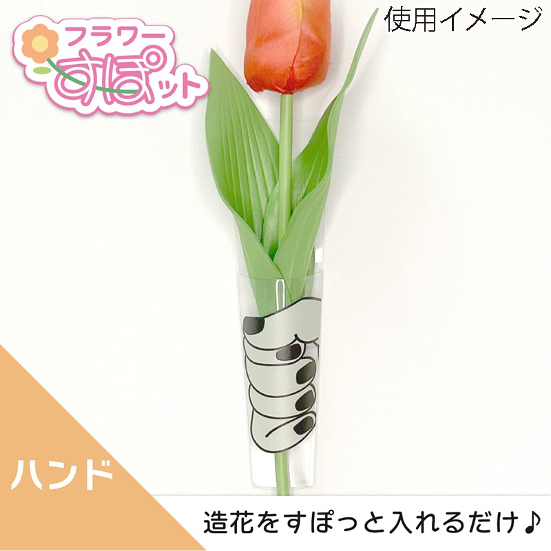 清和産業 造花ホルダー フラワーすぽット ハンド SFS-003 1個(ご注文単位240個)【直送品】