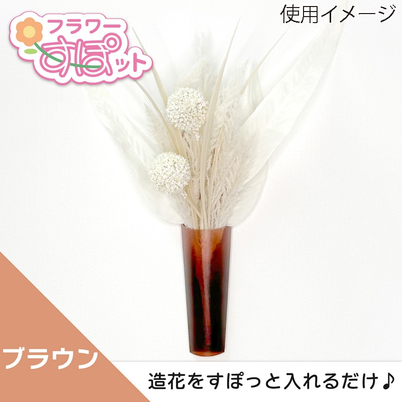 清和産業 造花ホルダー フラワーすぽット ブラウン SFS-006 1個(ご注文単位240個)【直送品】
