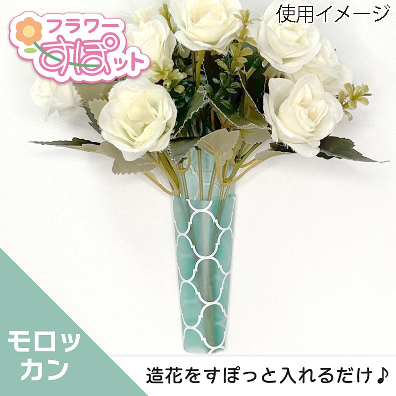 清和産業 造花ホルダー フラワーすぽット モロッカン SFS-007 1個(ご注文単位240個)【直送品】