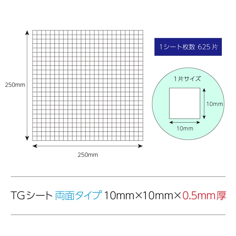 清和産業 特殊粘着シート　TGシート　両面タイプ 10×10×0.5mm　625片 WTG05-1010625 1個（ご注文単位200個）【直送品】