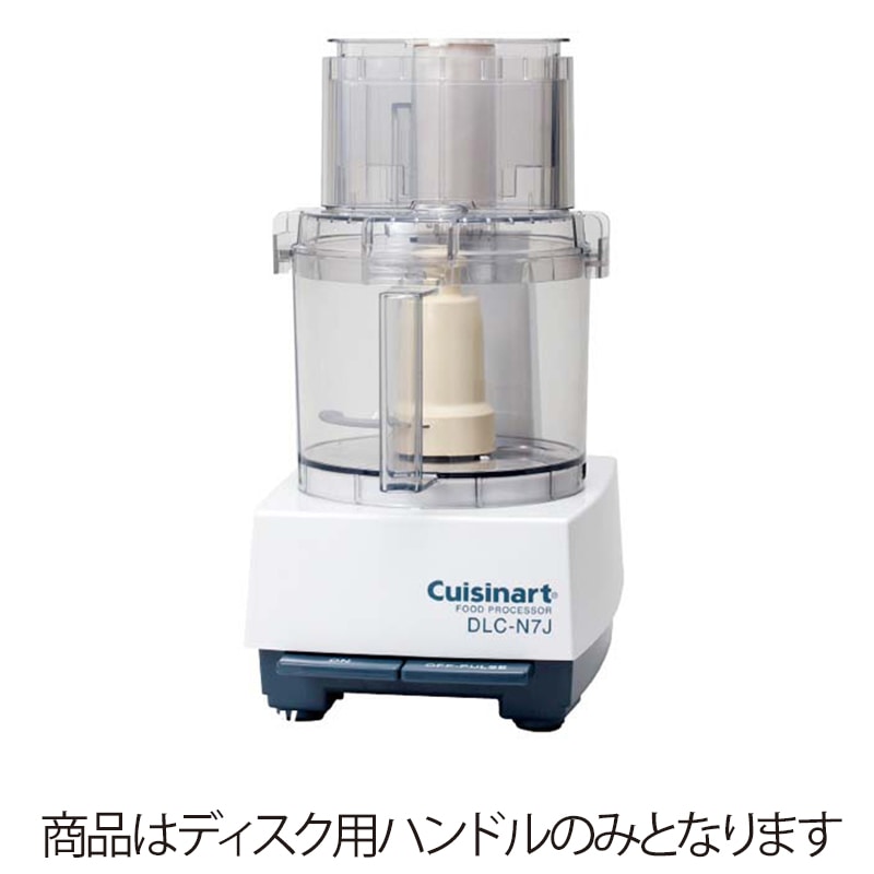 クイジナート 中型用 ディスク用ハンドル DLC-N7DH 1個(ご注文単位1個)【直送品】