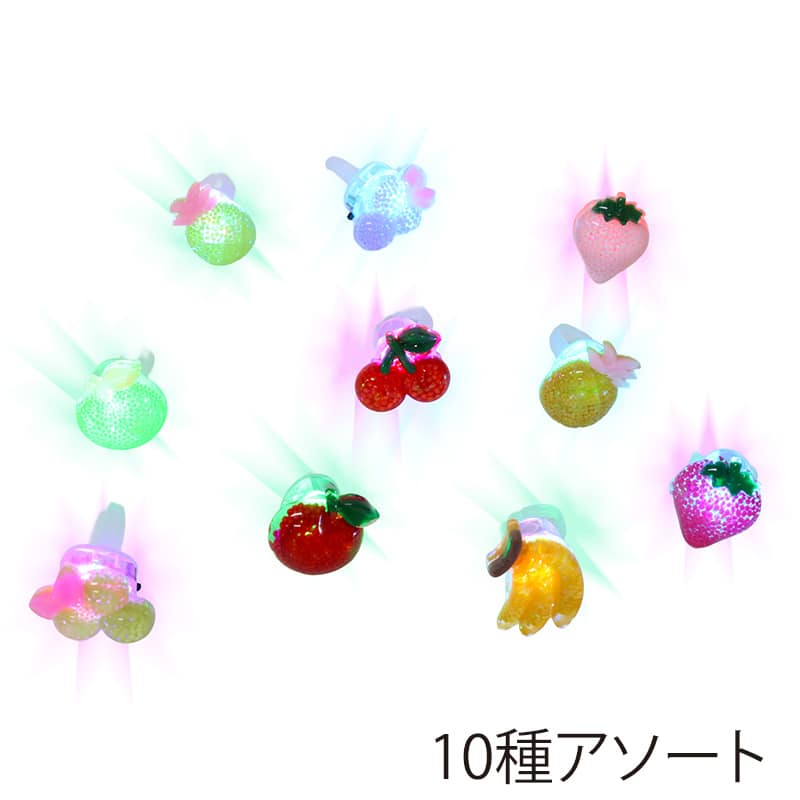 ファースト・アロー 光るフルーツ ピカピカフルーツリング 10種アソート 203-290 1個（ご注文単位50個）【直送品】