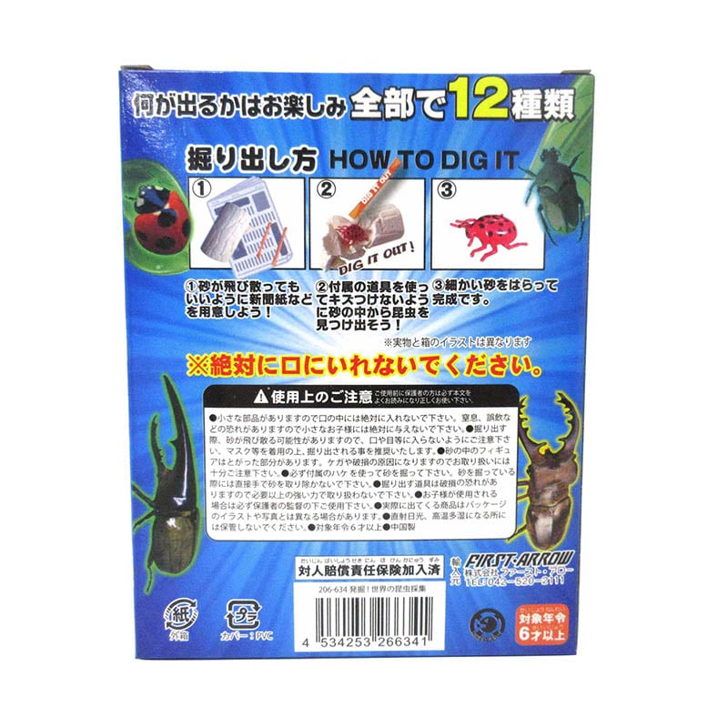 ファースト・アロー 発掘!世界の昆虫採集 206-634 1個(ご注文単位12個)【直送品】