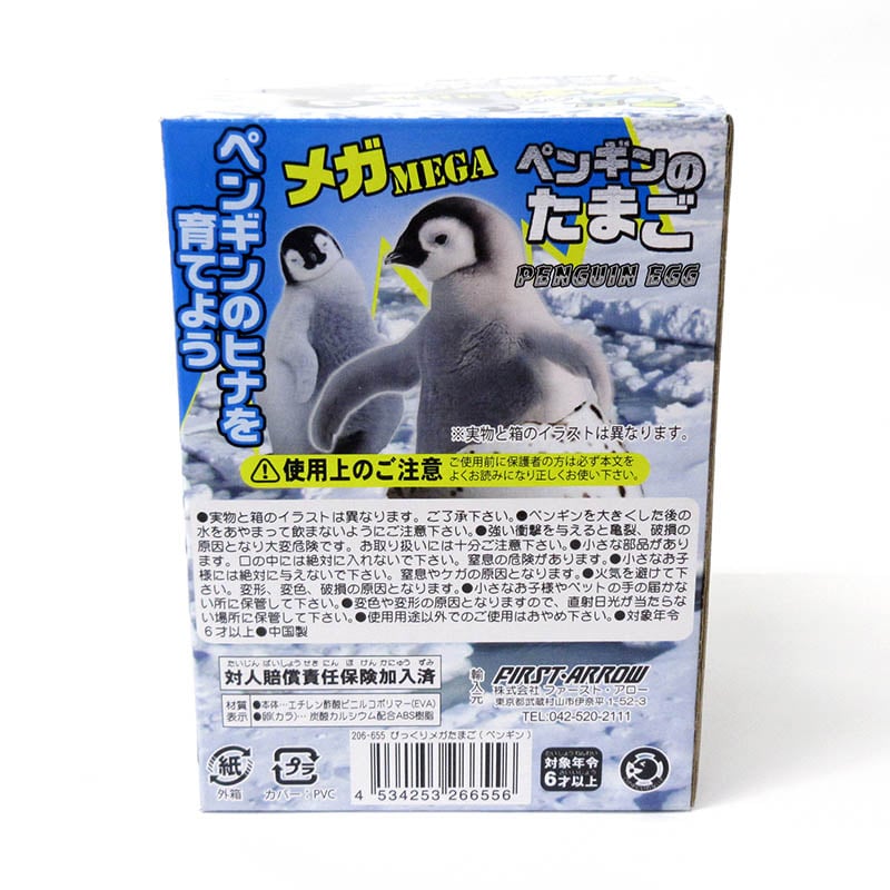 ファースト・アロー びっくりメガたまご ペンギン 206-655 1個(ご注文単位6個)【直送品】