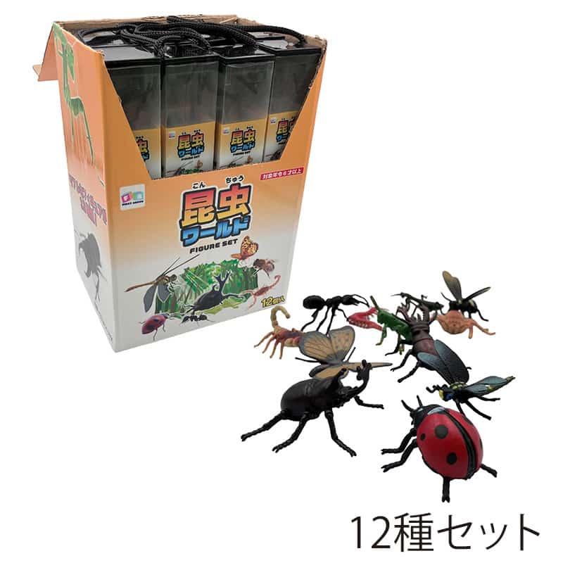 ファースト・アロー 昆虫ワールドフィギュアセット 12種セット 206-955 1セット（ご注文単位12セット）【直送品】