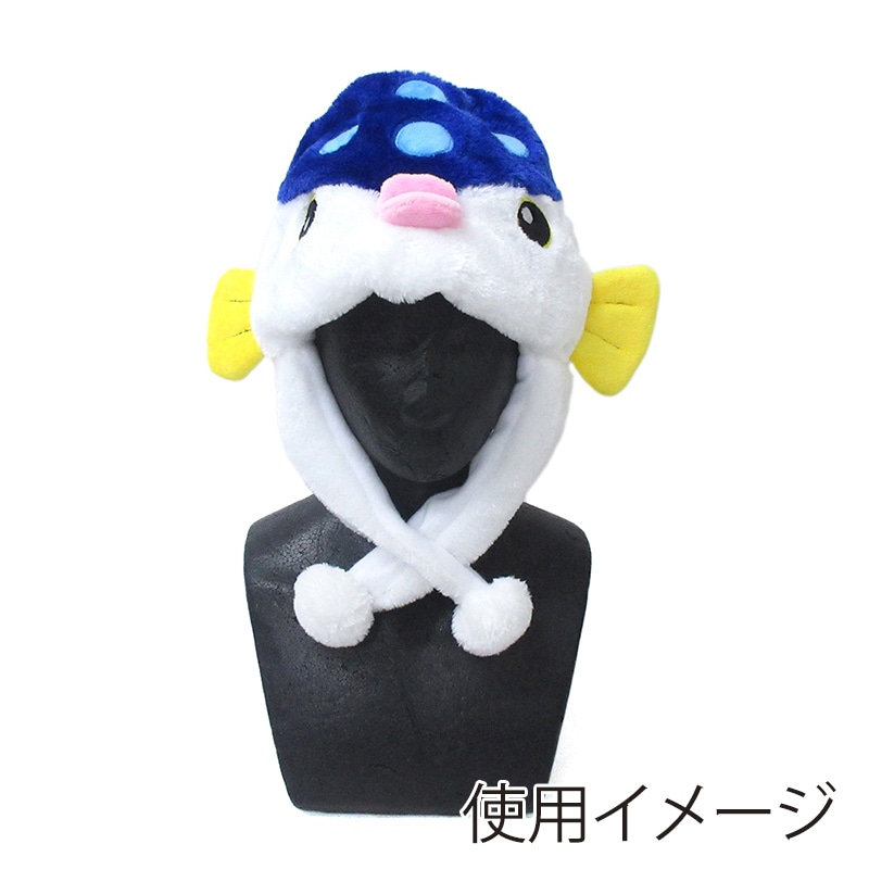 ファースト・アロー アニマル帽子 ふぐ 408-125 1個(ご注文単位12個)【直送品】