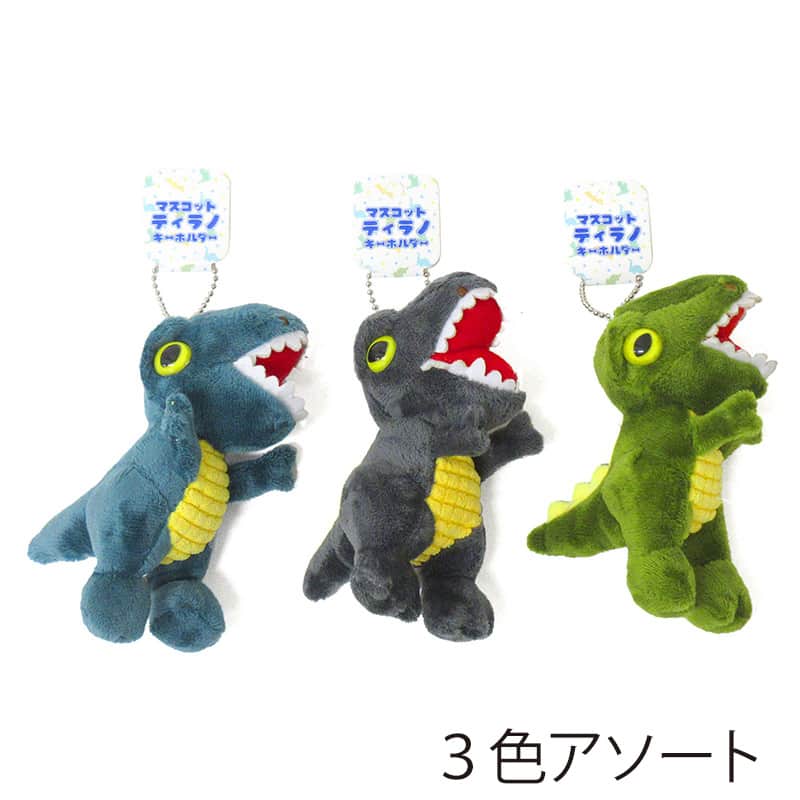 ファースト・アロー マスコット ティラノ キーホルダー 3色アソート 603-404 1個（ご注文単位12個）【直送品】