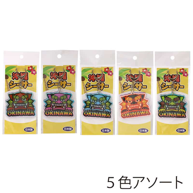 ファースト・アロー アクリルオーロラダイカット キーホルダー 沖縄シーサー 5色アソート 820-835 1個（ご注文単位20個）【直送品】