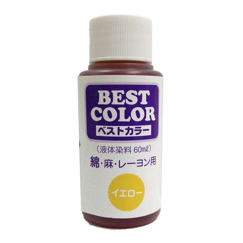 マックスポイント ベストカラー (液体染料60ml) 綿・麻・レーヨン用 イエロー B15 1個（ご注文単位1個）【直送品】
