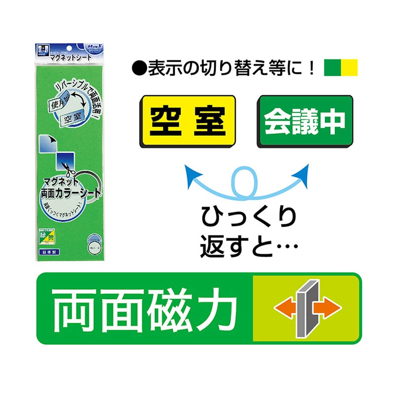 マグエックス マグネット両面カラーシート 緑/黄 MSR-10GY 1枚(ご注文単位10個)【直送品】