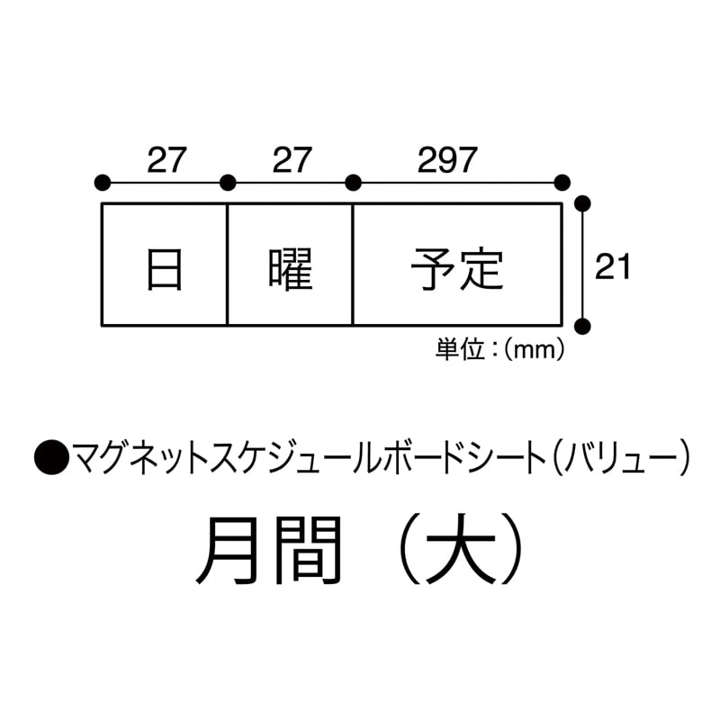 マグエックス マグネットシート スケジュール月間 MSVP-3780MB 1個(ご注文単位1個)【直送品】