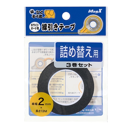 マグエックス 線引きテープ 線幅2mm×13M MZ-2-3P　線引テープスペア 1個（ご注文単位5個）【直送品】