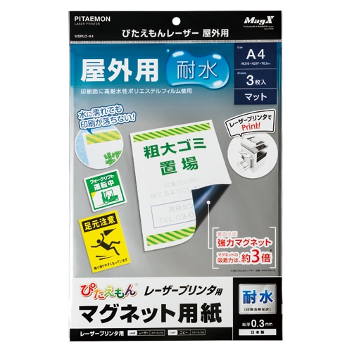 マグエックス マグネット用紙 ぴたえもん レーザープリンタ用 屋外用 A4 3枚パック MSPLO-A4 1パック(ご注文単位10個)【直送品】