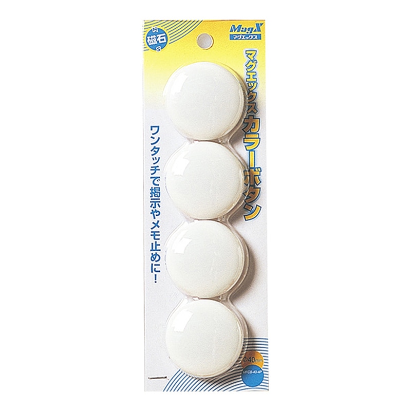 マグエックス マグネットカラーボタン φ40 白 4個入 MFCB-40-4P-W 1個(ご注文単位10個)【直送品】