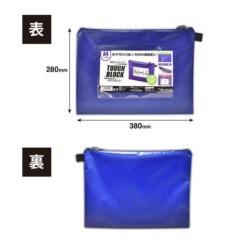 マグエックス 耐水メールバッグ タフブロック A4 マチ無し 青 MPO-A4B 1袋(ご注文単位5個)【直送品】