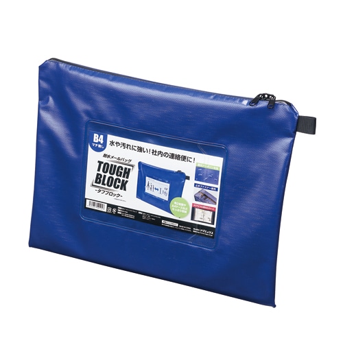 マグエックス 耐水メールバッグ　タフブロック B4　マチ無し　青 MPO-B4B 1袋（ご注文単位5個）【直送品】