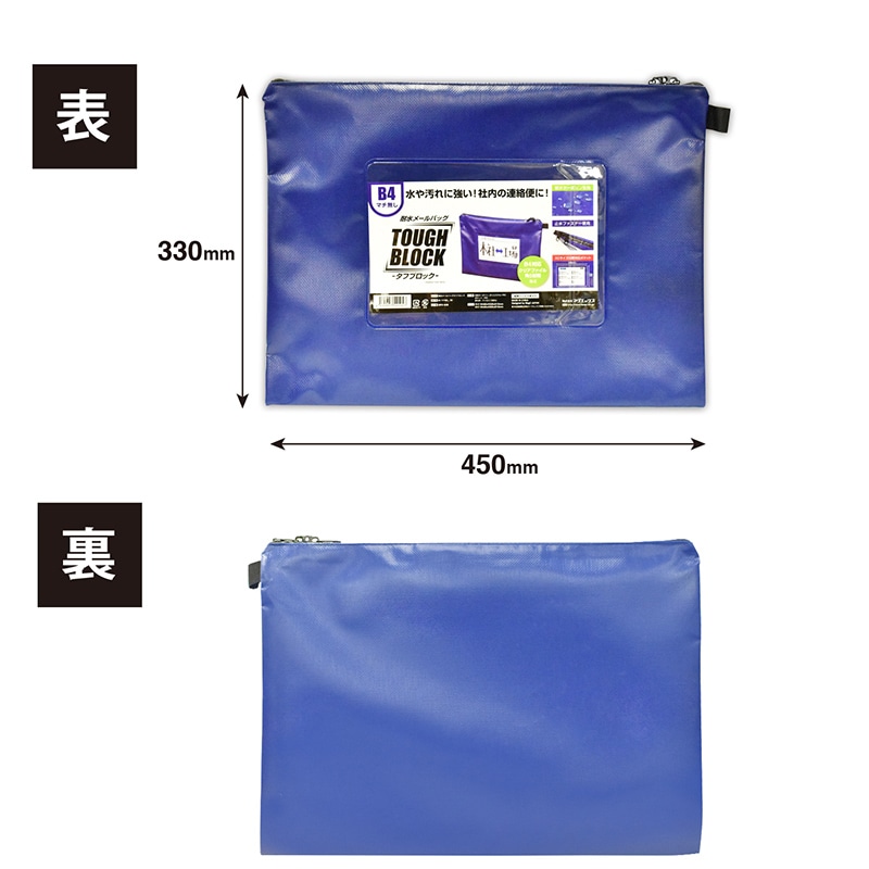 マグエックス 耐水メールバッグ タフブロック B4 マチ無し 青 MPO-B4B 1袋(ご注文単位5個)【直送品】