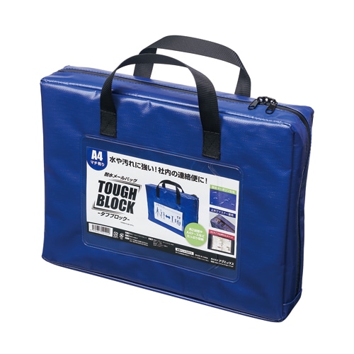 マグエックス 耐水メールバッグ　タフブロック A4　マチあり　青 MPO-A4B-D 1袋（ご注文単位5個）【直送品】
