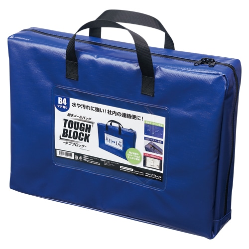マグエックス 耐水メールバッグ　タフブロック B4　マチあり　青 MPO-B4B-D 1袋（ご注文単位5個）【直送品】