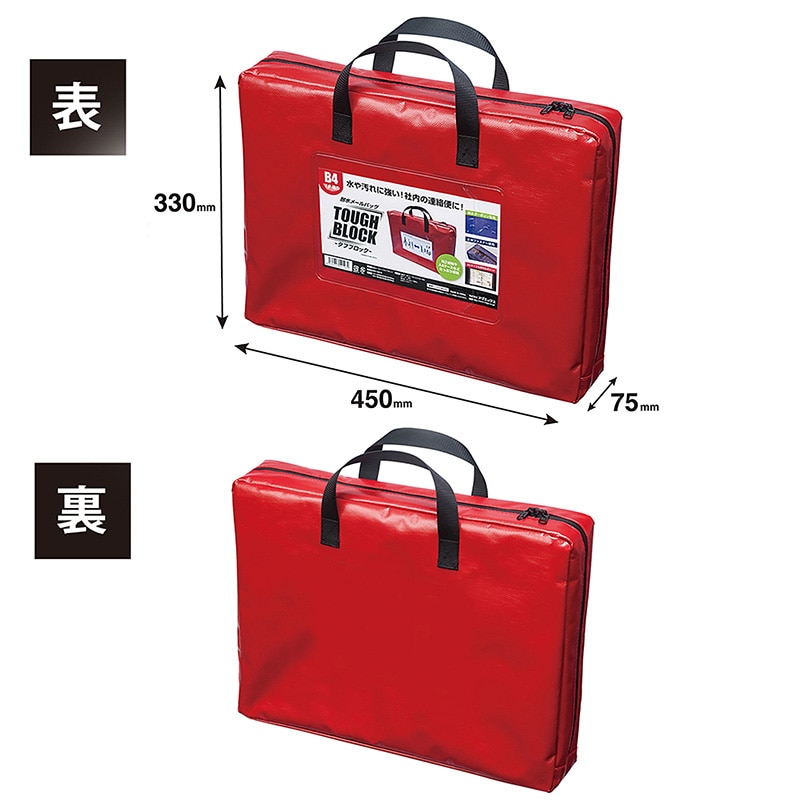 マグエックス 耐水メールバッグ タフブロック B4 マチあり 赤 MPO-B4R-D 1袋(ご注文単位5個)【直送品】