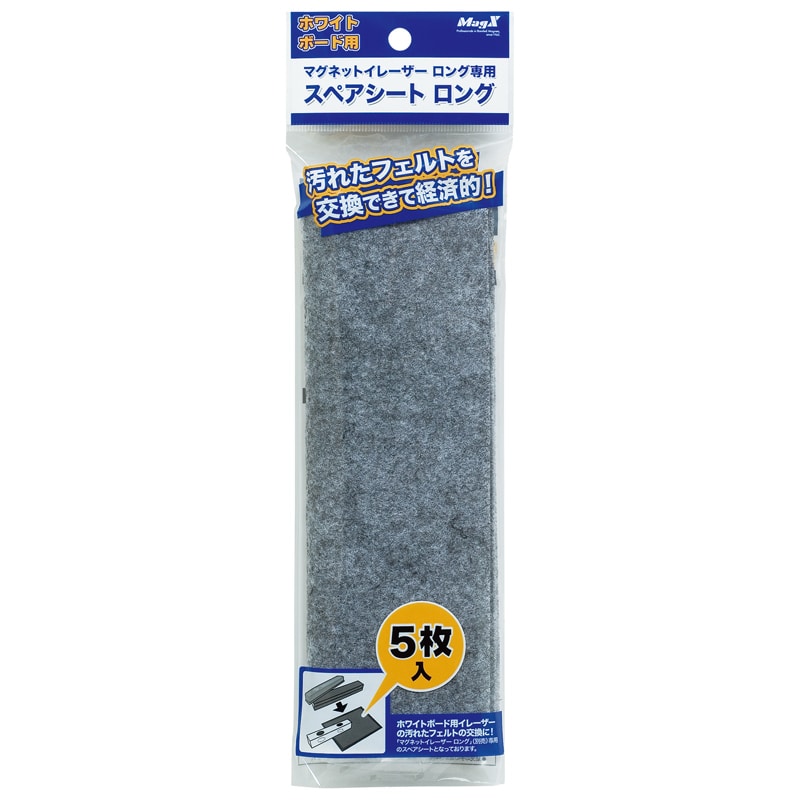マグエックス スペアシート ロング用 5枚パック MMRE-L-R5 1袋(ご注文単位10個)【直送品】