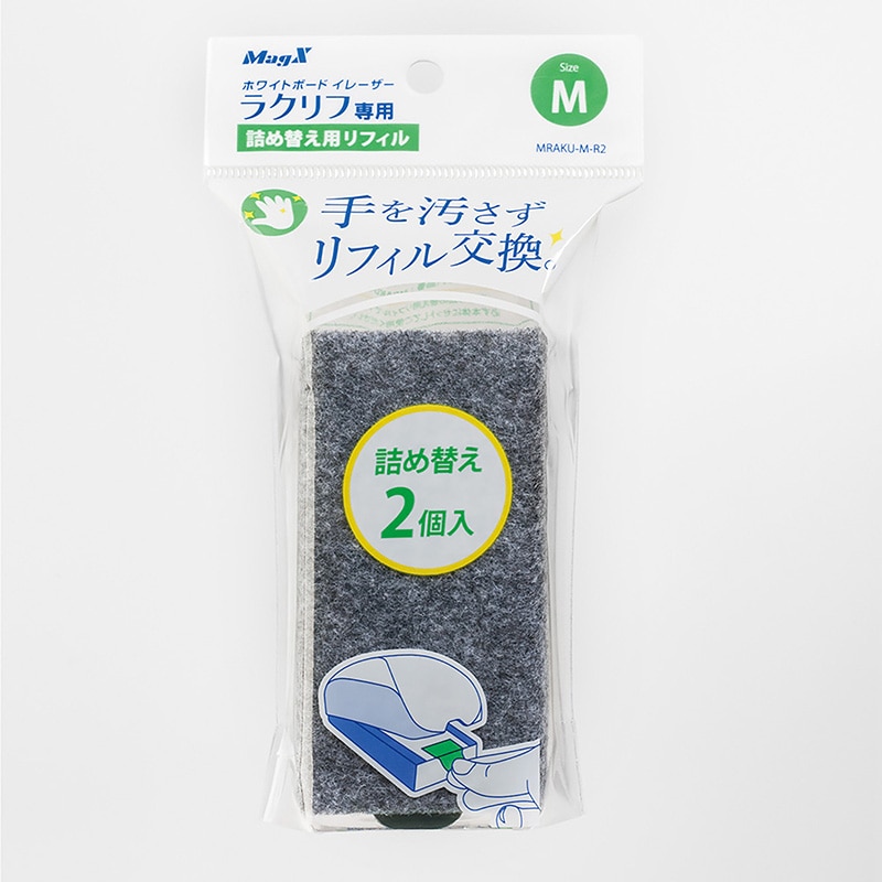 マグエックス ホワイトボードイレーザー ラクリフ 詰め替え用リフィル M 2個入 MRAKU-M-R2 1袋(ご注文単位10個)【直送品】