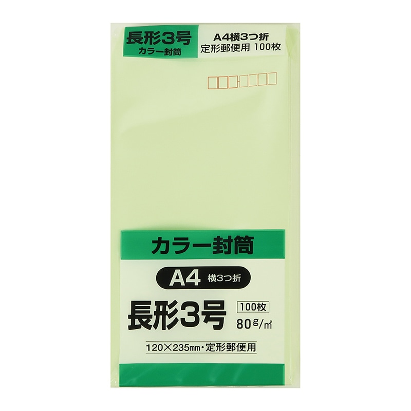 キングコーポレーション カラー封筒 長形3号 郵便枠あり ソフトウグイス N3S80UG 100枚/袋